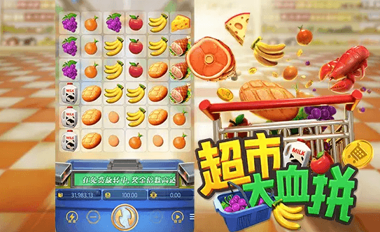 超市大血拼