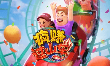 疯赚过山车