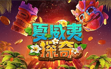夏威夷探奇