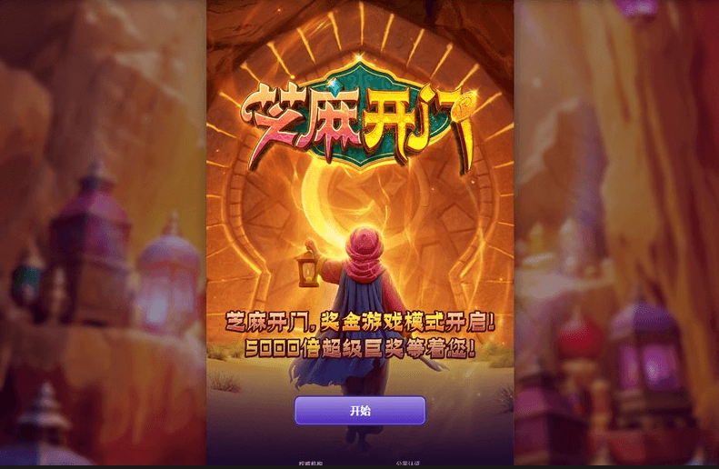 芝麻开门